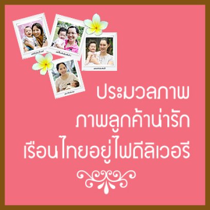 ประมวลภาพคุณแม่ผู้รับบริการอยู่ไฟจากเรือนไทยดีลิเวอรี่ค่ะ